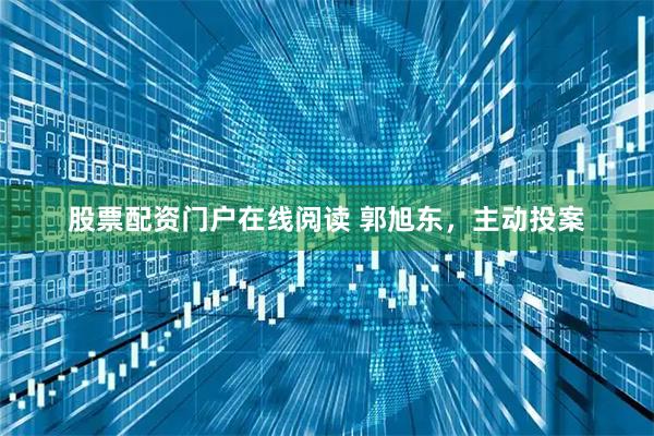 股票配资门户在线阅读 郭旭东，主动投案