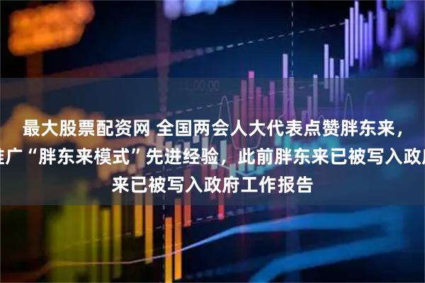 最大股票配资网 全国两会人大代表点赞胖东来，建议总结推广“胖东来模式”先进经验，此前胖东来已被写入政府工作报告