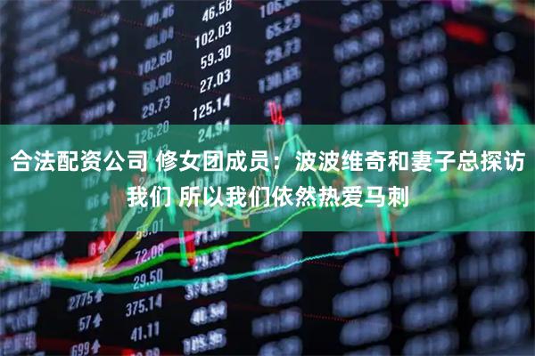 合法配资公司 修女团成员：波波维奇和妻子总探访我们 所以我们依然热爱马刺